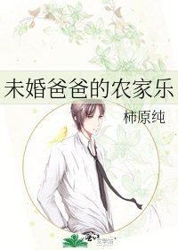 《未婚爸爸的农家乐》