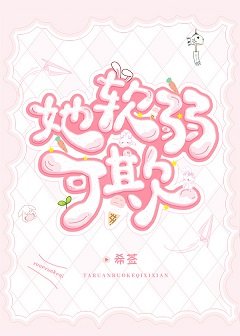 她软弱可欺