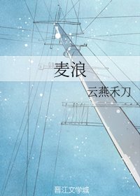 麦浪