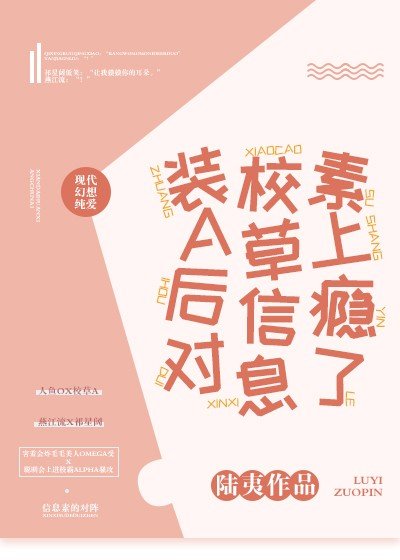 装A后对校草信息素上瘾了