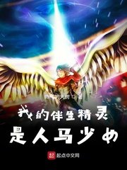 《我的伴生精灵是人马少女》