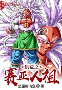 《(综同人)洪荒之赛亚人祖》