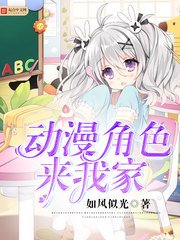 《(综漫同人)动漫角色来我家》