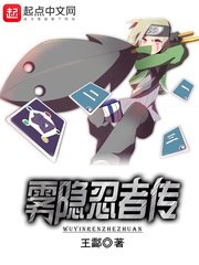 《(火影同人)雾隐忍者传》