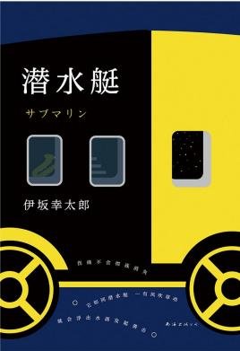《潜水艇》