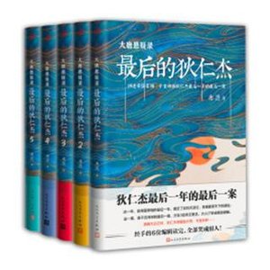 《大唐悬疑录:最后的狄仁杰(出书版)》