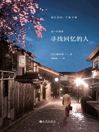 《寻找回忆的人》
