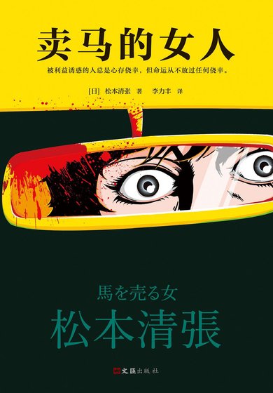 《卖马的女人》