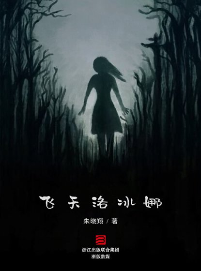 飞天洛冰娜