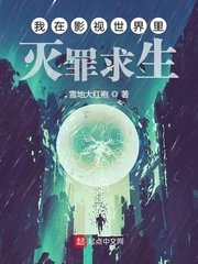 我在影视世界里灭罪剥生