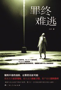《罪终难逃(出书版)》