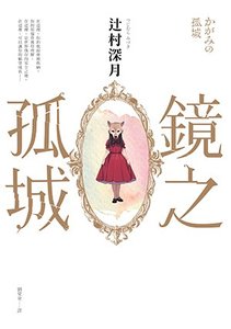 《镜之孤城》