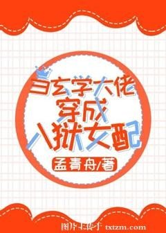 《当玄学大佬穿成入狱女配/玄学大佬横扫豪门爽文》