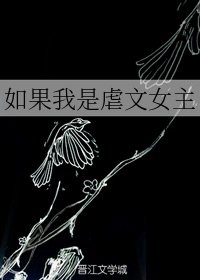 《如果我是虐文女主》