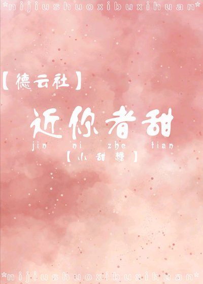 （德云社同人）[德云社]近你者甜