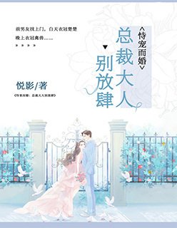 恃宠而婚：总裁大人，别放肆/恃宠而婚：大BOSS，别放肆