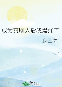 《成为喜剧人后我爆红了》