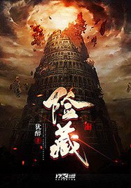 《险藏》