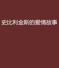 史比利金斯的爱情故事