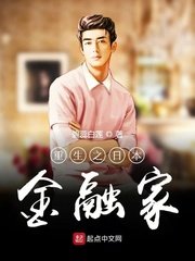 《重生之日本金融家》