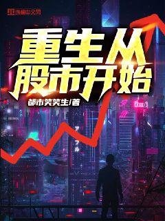 《重生从股市开始》