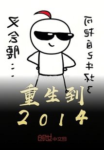 《重生到2014》