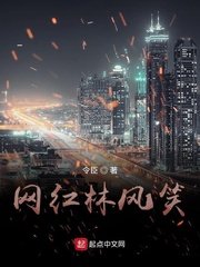 《网红林风笑》