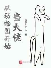 《从动物园开始当大佬》
