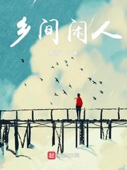 《乡间闲人》