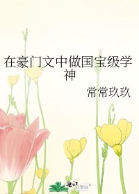 《在豪门文中做国宝级学神》