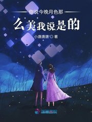 《你说今晚月色那么美我说是的》