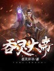《吞灵大帝/吞天帝尊》