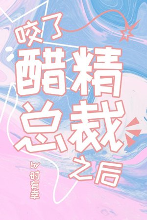 咬了醋精总裁之后