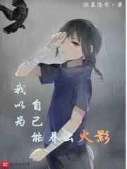 《(火影同人)我以为自己能养出火影》