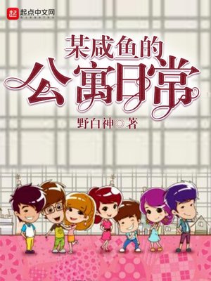 《(爱情公寓同人)某咸鱼的公寓日常》