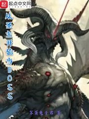 （综同人）从圣主开始当BOSS