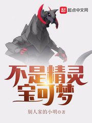 《(精灵宝可梦同人)不是精灵宝可梦》