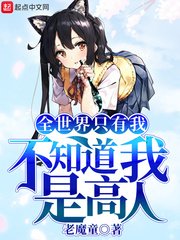 《全世界只有我不知道我是高人》