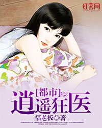 《都市逍遥狂医》