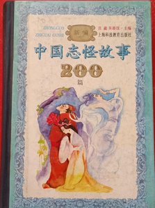 《新编中国志怪故事200篇》