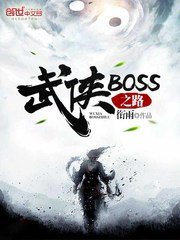 《武侠BOSS之路》