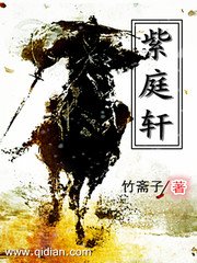 《紫庭轩》