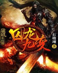 《囚龙九变》
