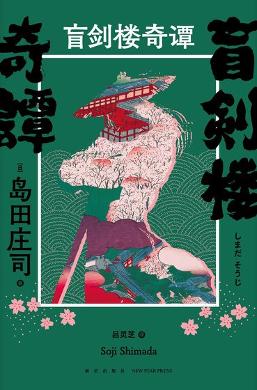 《盲剑楼奇谭(出书版)》