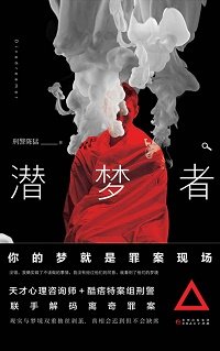 《潜梦者(出书版)》
