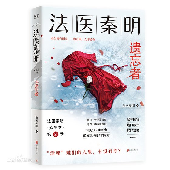 《法医秦明系列第二卷:众生卷2遗忘者》
