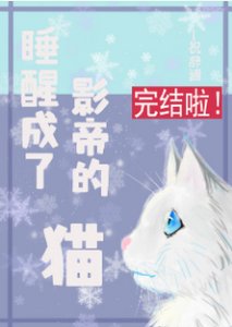 《睡醒成了影帝的猫》