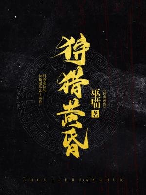 《狩猎黄昏》
