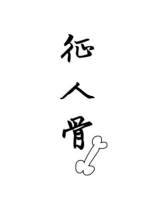 征人骨