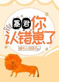 《暴君,你认错崽了!》